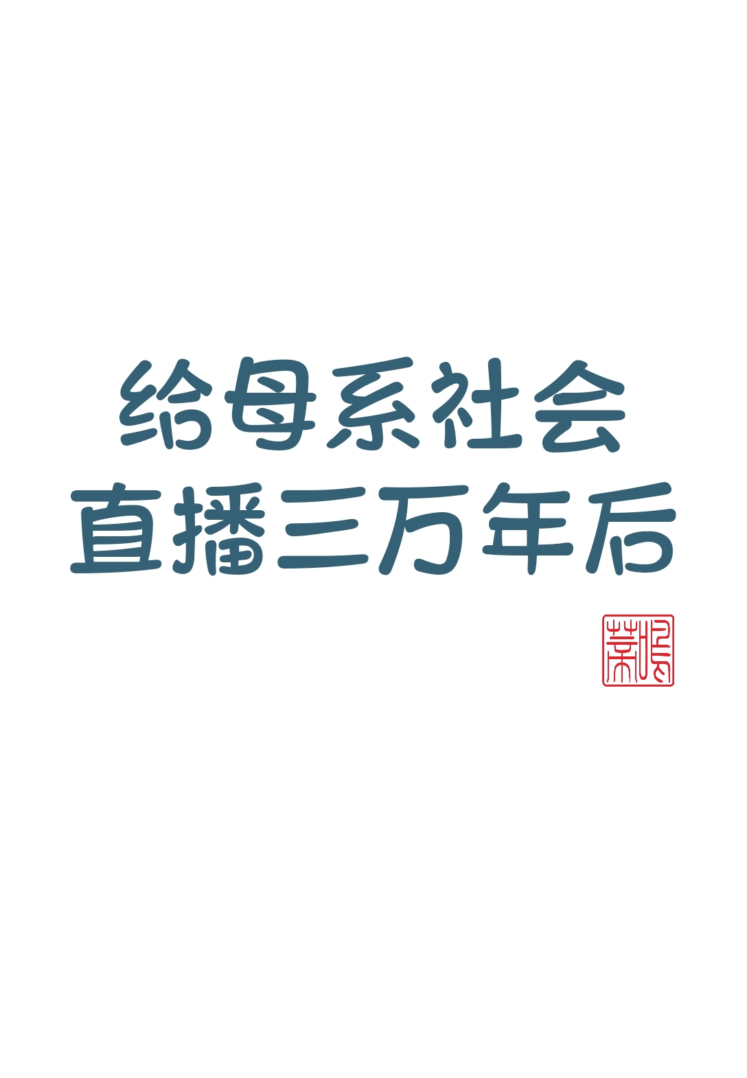 母系社会三万年吃不饱饭是真的吗