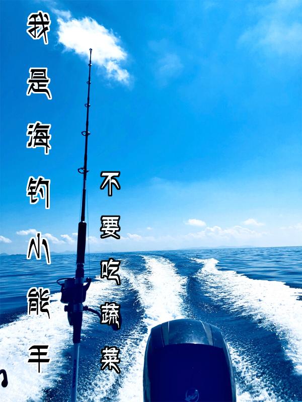 海钓教学视频教程