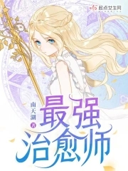 最强治愈师南天湖起点