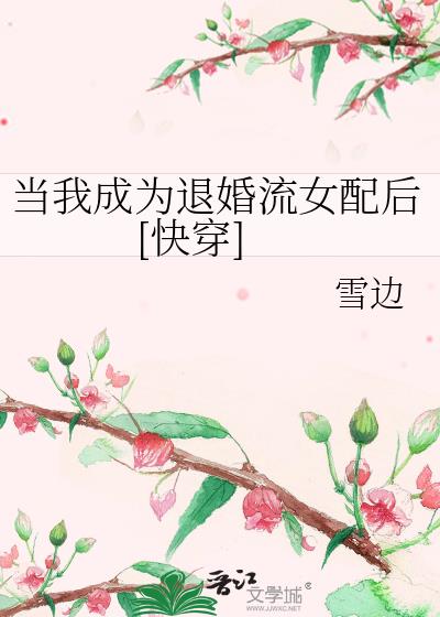 当我成为退婚流女配后晋江