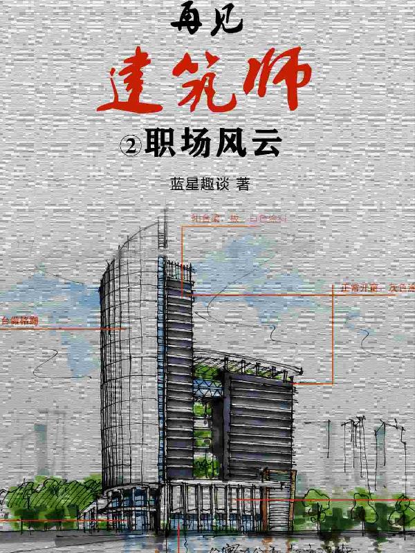 职场文小说推荐 建筑师