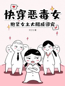 快穿恶毒女，抱紧女主大腿成团宠