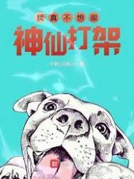 我真不想跟神仙打架漫画