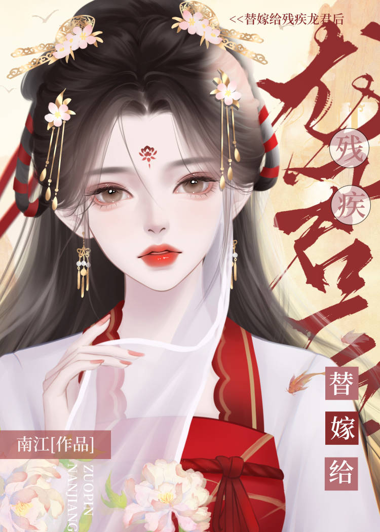 替嫁给残疾龙君后她咸鱼了28