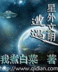 讲讲外星文明